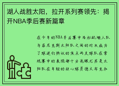 湖人战胜太阳，拉开系列赛领先：揭开NBA季后赛新篇章