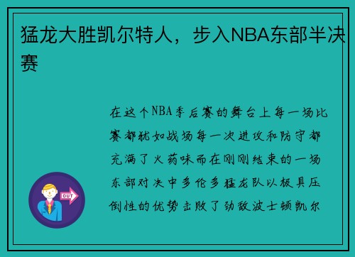 猛龙大胜凯尔特人，步入NBA东部半决赛