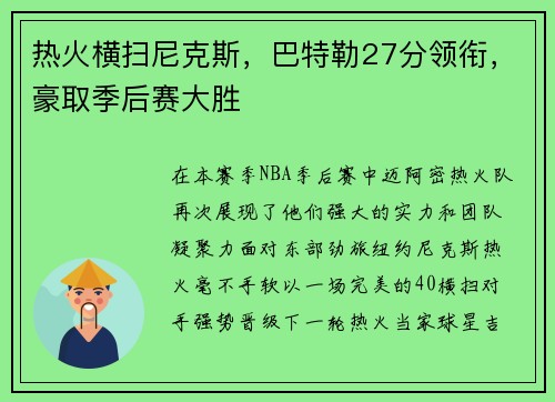 热火横扫尼克斯，巴特勒27分领衔，豪取季后赛大胜