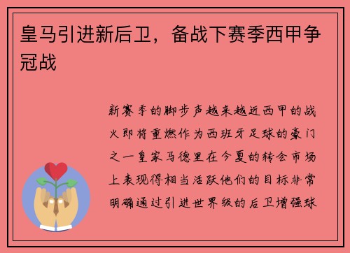皇马引进新后卫，备战下赛季西甲争冠战
