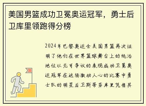 美国男篮成功卫冕奥运冠军，勇士后卫库里领跑得分榜