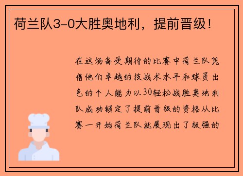 荷兰队3-0大胜奥地利，提前晋级！