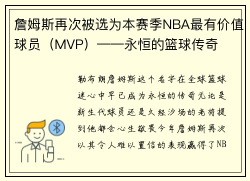 詹姆斯再次被选为本赛季NBA最有价值球员（MVP）——永恒的篮球传奇