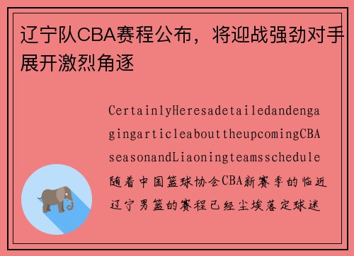 辽宁队CBA赛程公布，将迎战强劲对手展开激烈角逐