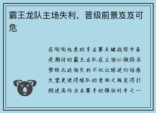 霸王龙队主场失利，晋级前景岌岌可危