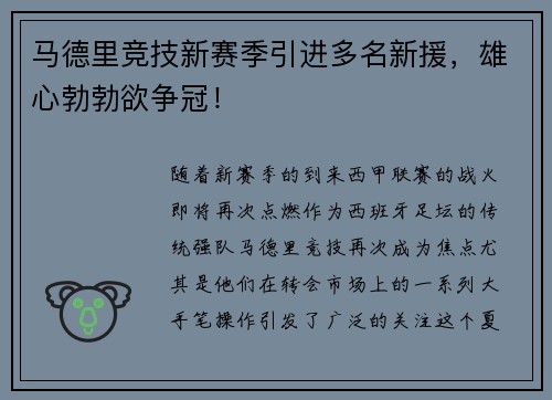 马德里竞技新赛季引进多名新援，雄心勃勃欲争冠！