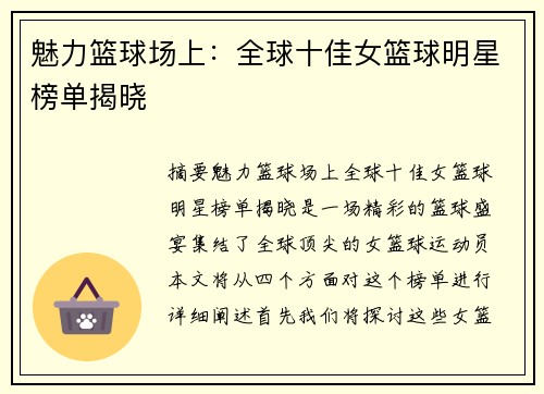 魅力篮球场上：全球十佳女篮球明星榜单揭晓